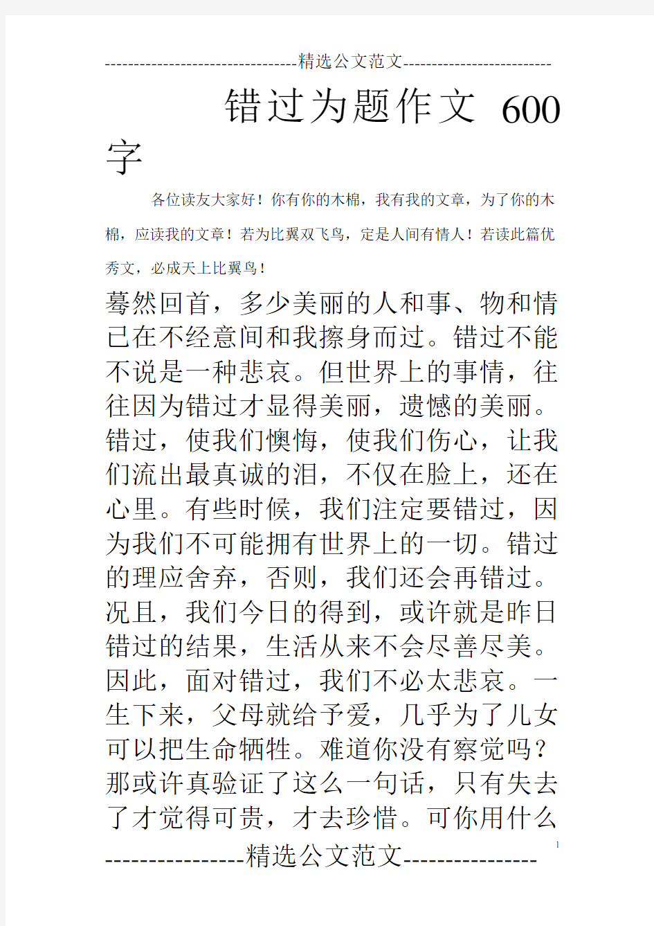 错过为题作文600字