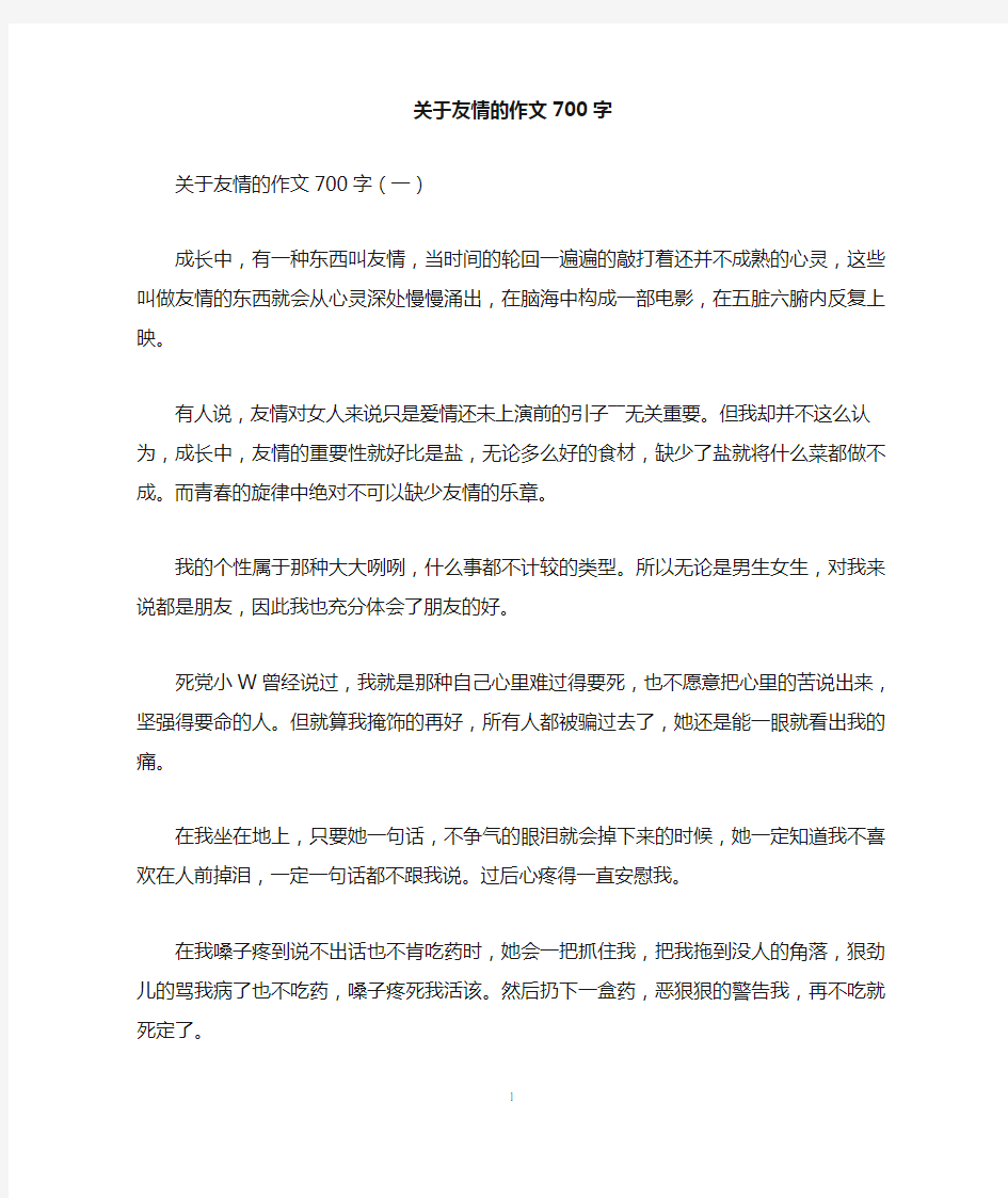 关于友情的作文700字