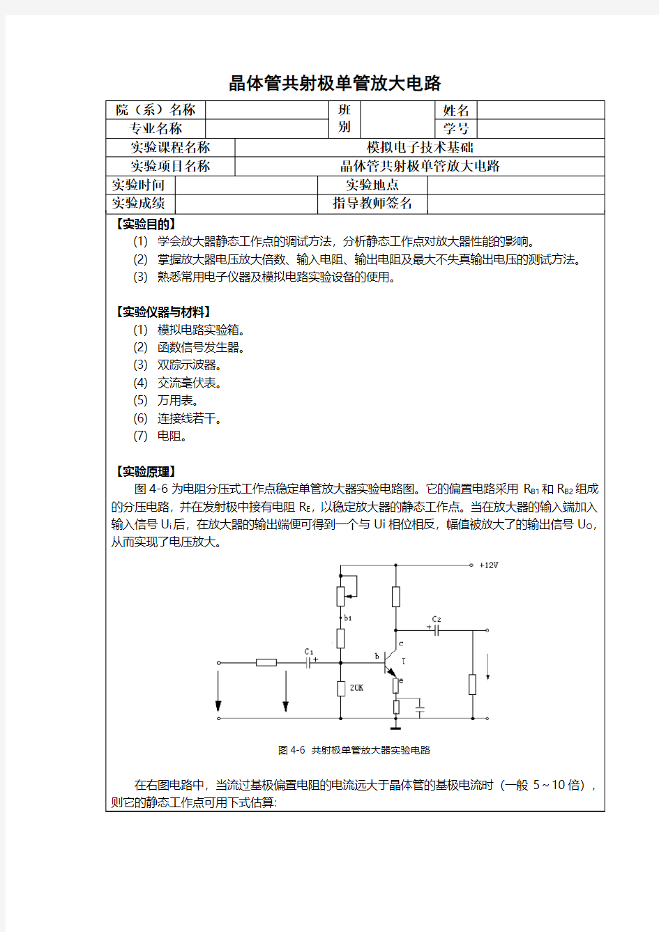 晶体管共射极单管放大电路