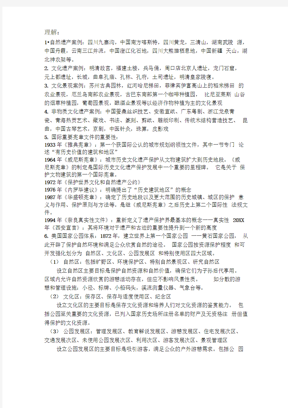 风景园林遗产保护管理复习资料