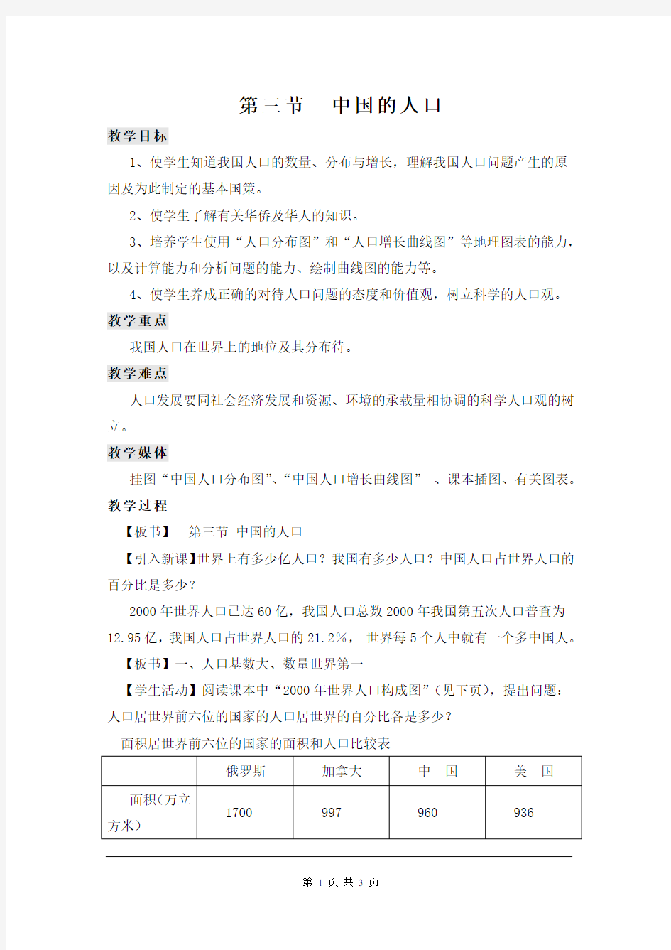 湘教版八年级地理上册《中国的人口》教案