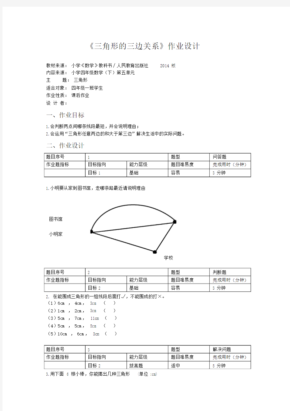 数学四年级的的作业设计.doc