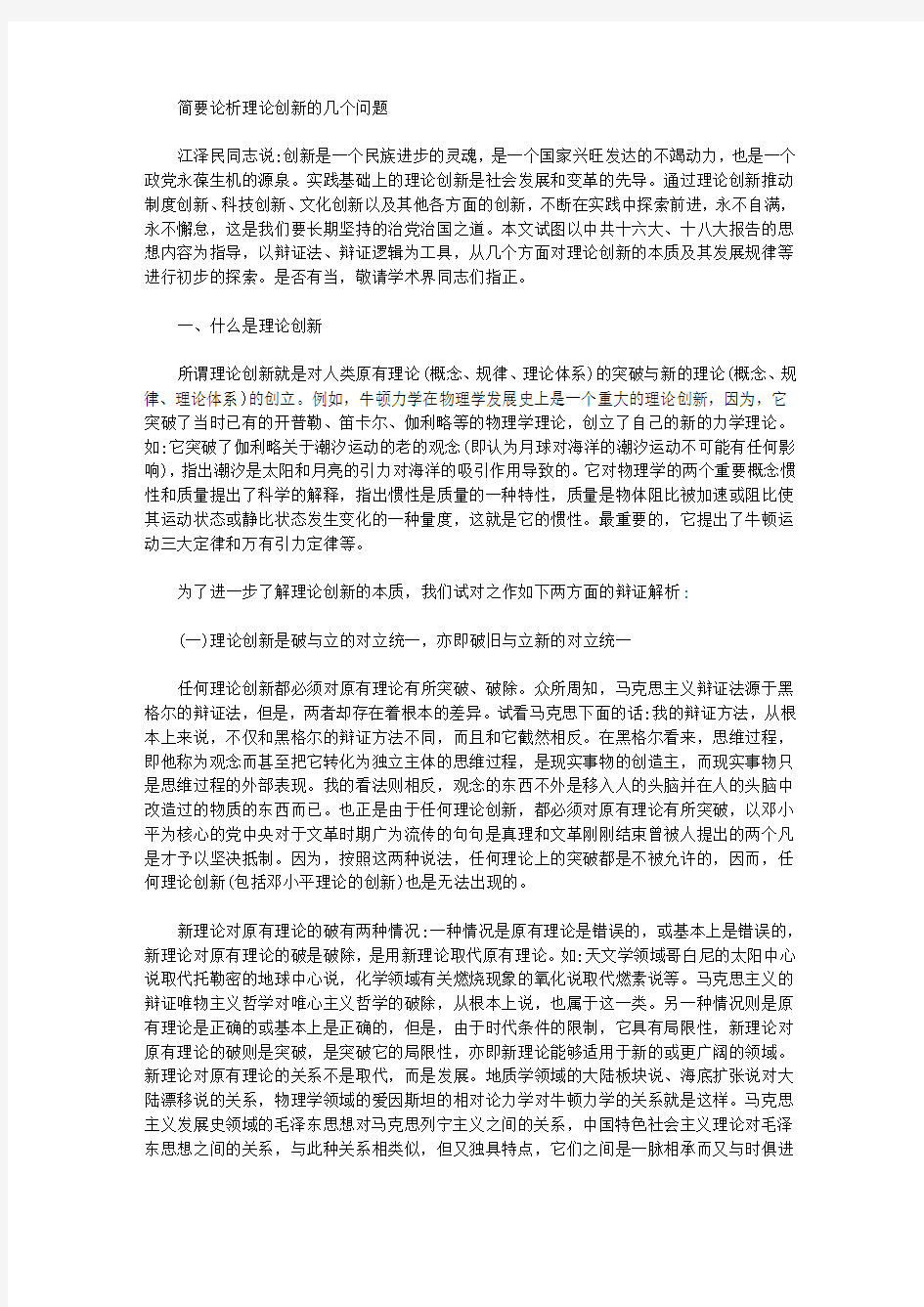 [简要,几个问题,理论]简要论析理论创新的几个问题