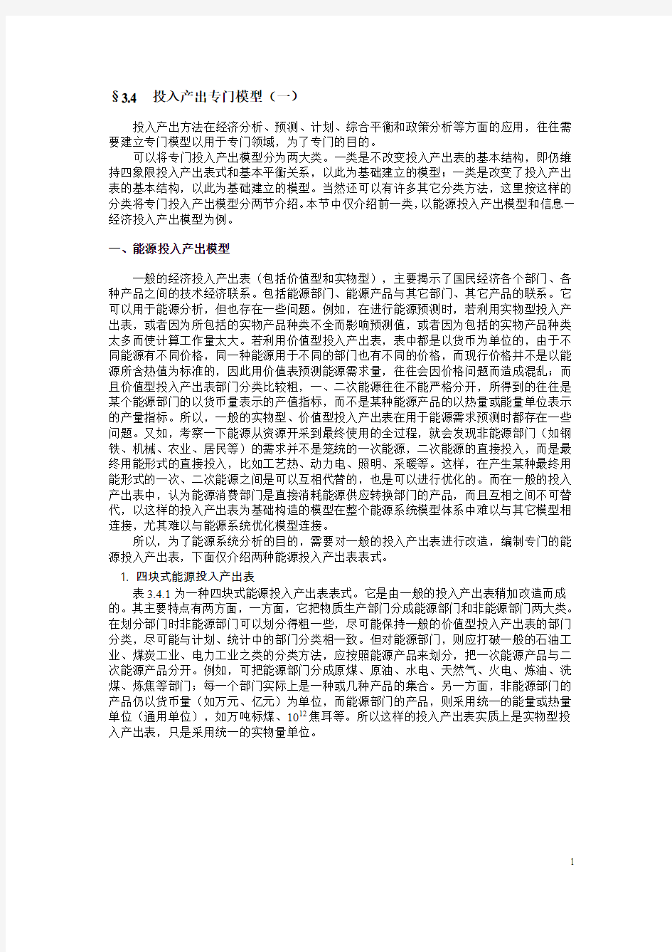 投入产出分析投入产出专门模型