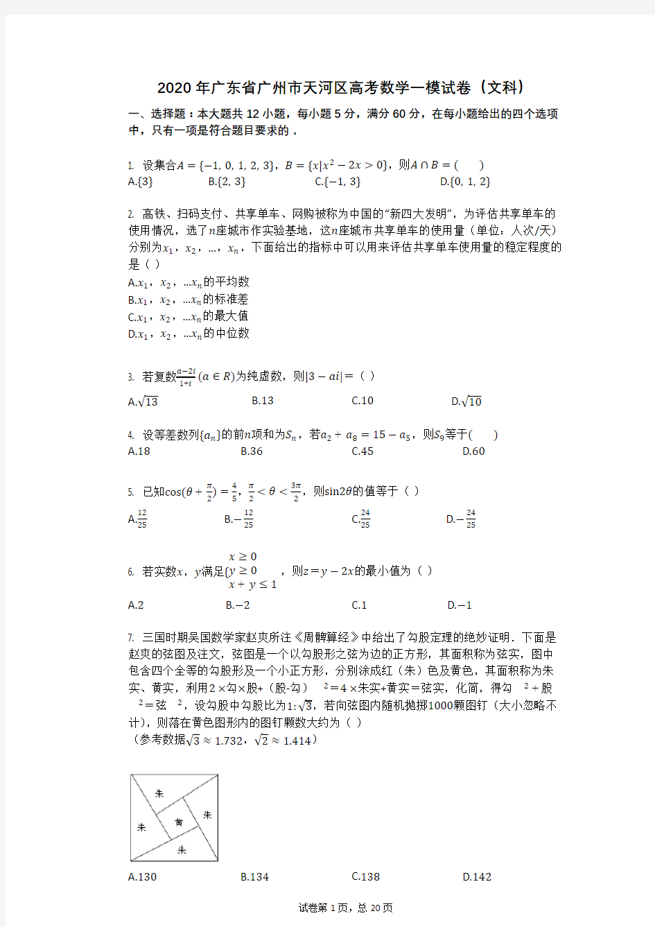 2020年广东省广州市天河区高考数学一模试卷(文科)