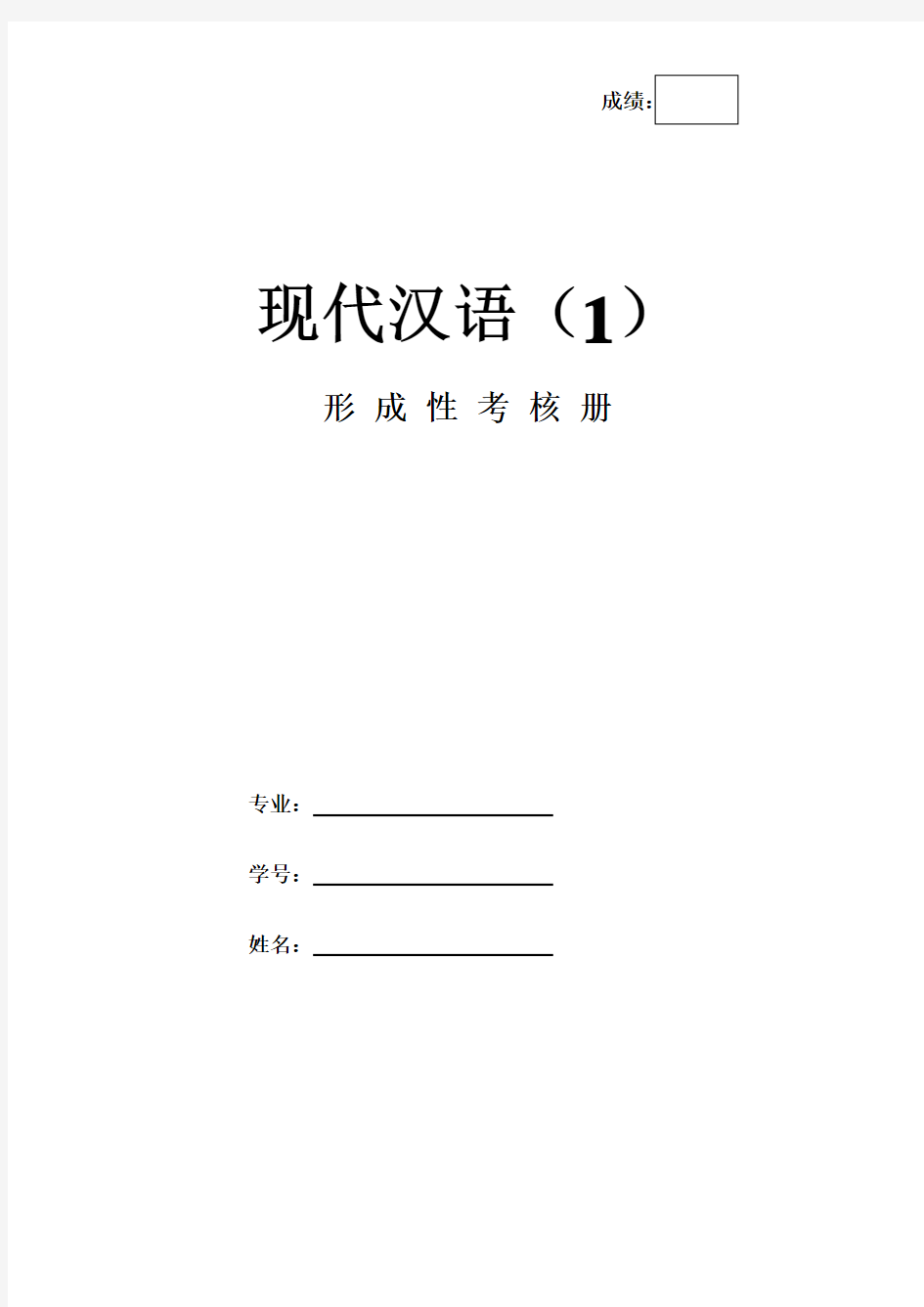 《现代汉语1》作业形考网考形成性考核册-国家开放大学电大