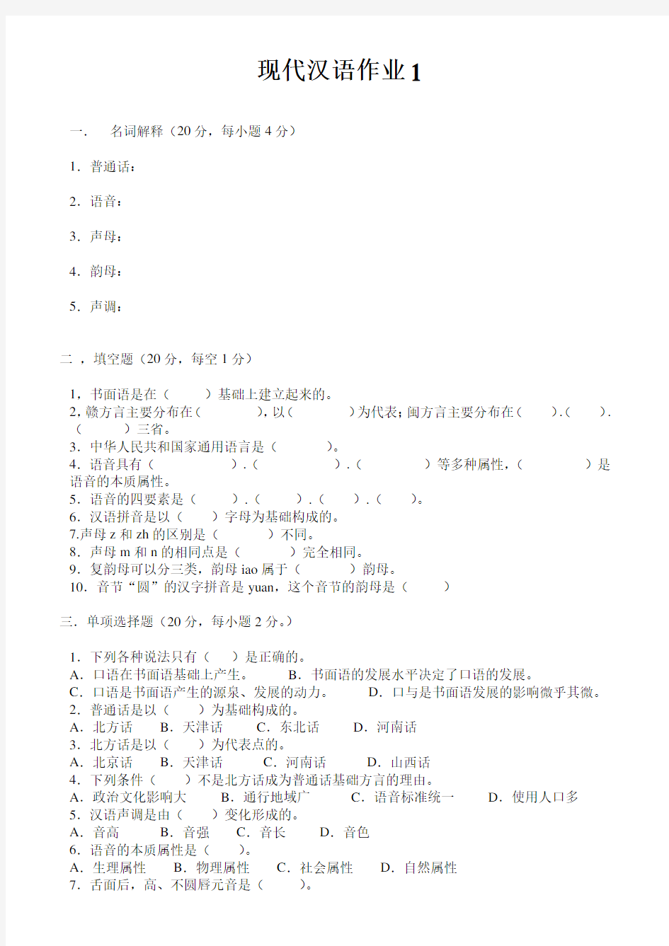 《现代汉语1》作业形考网考形成性考核册-国家开放大学电大