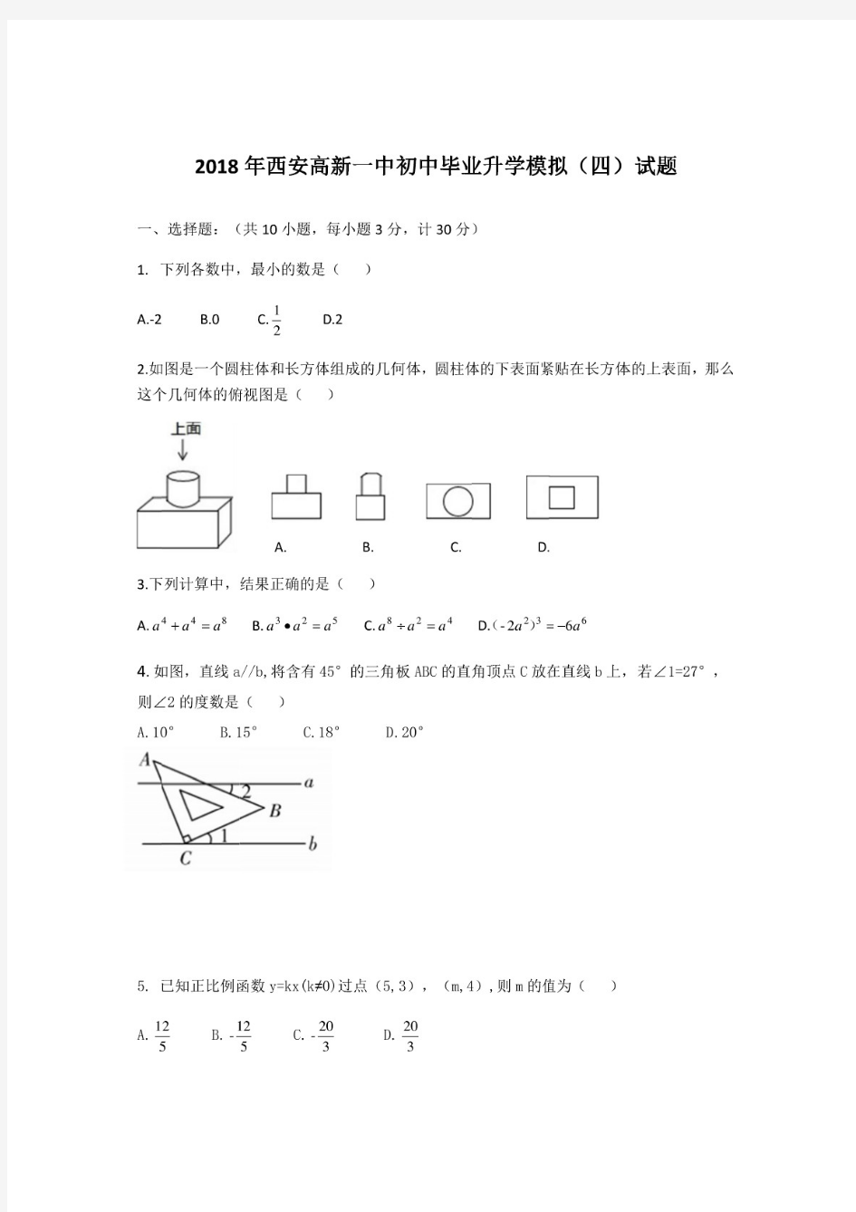 2018年陕西省西安高新一中初三毕业升学模拟考试数学试卷(含答案)