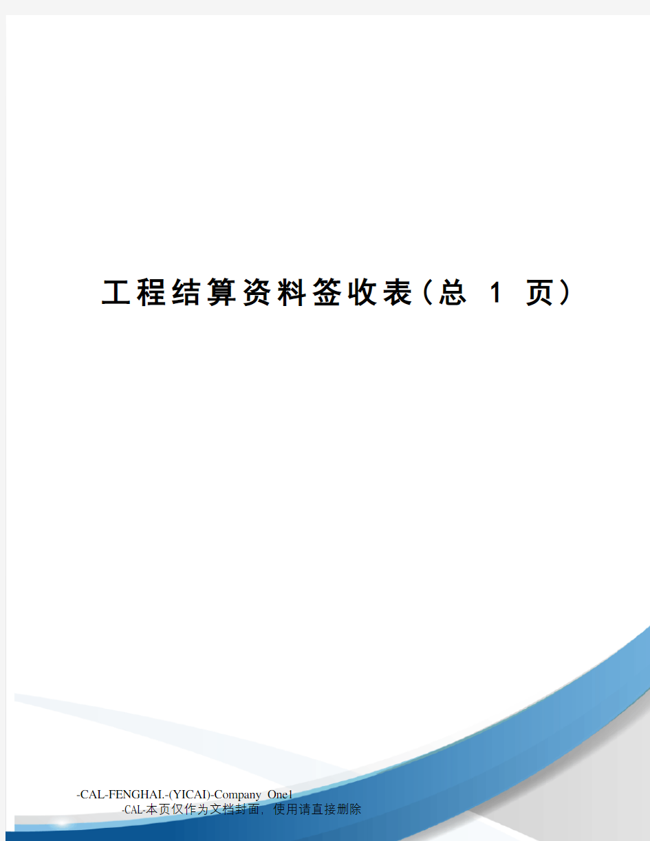 工程结算资料签收表