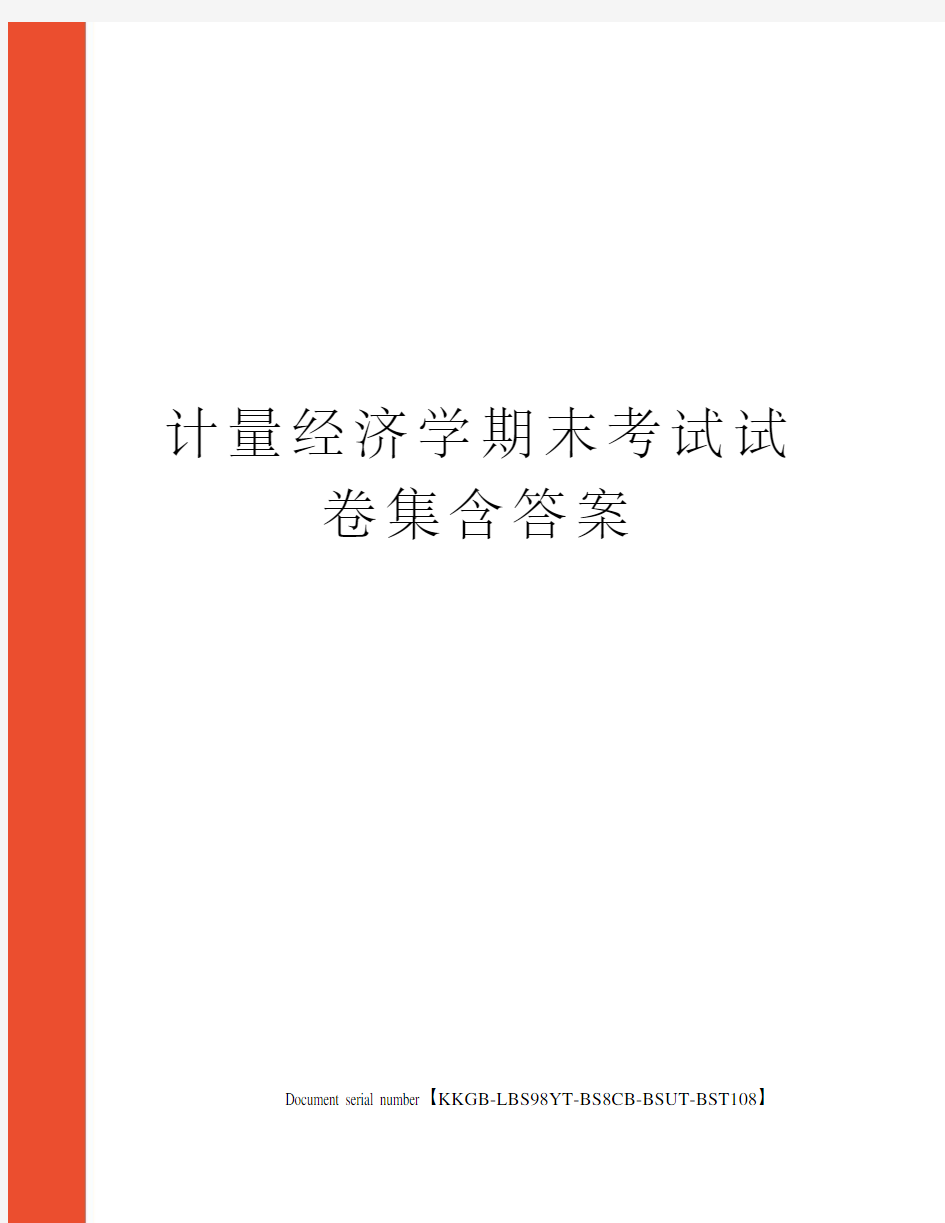 计量经济学期末考试试卷集含答案