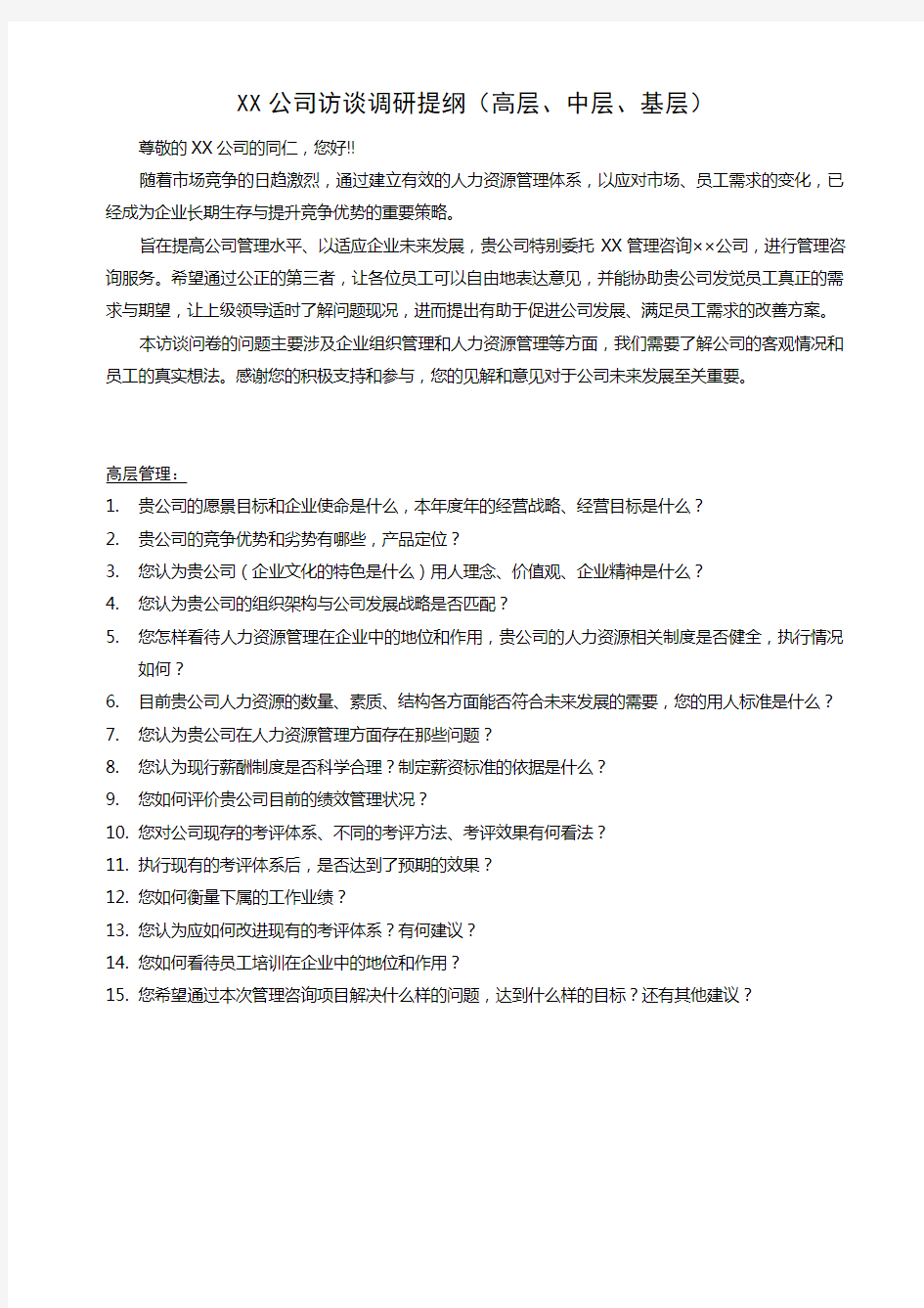 企业管理咨询访谈提纲-共3页