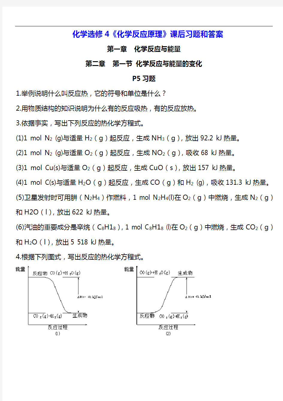 化学选修4【化学反应原理】课后习题集和答案解析
