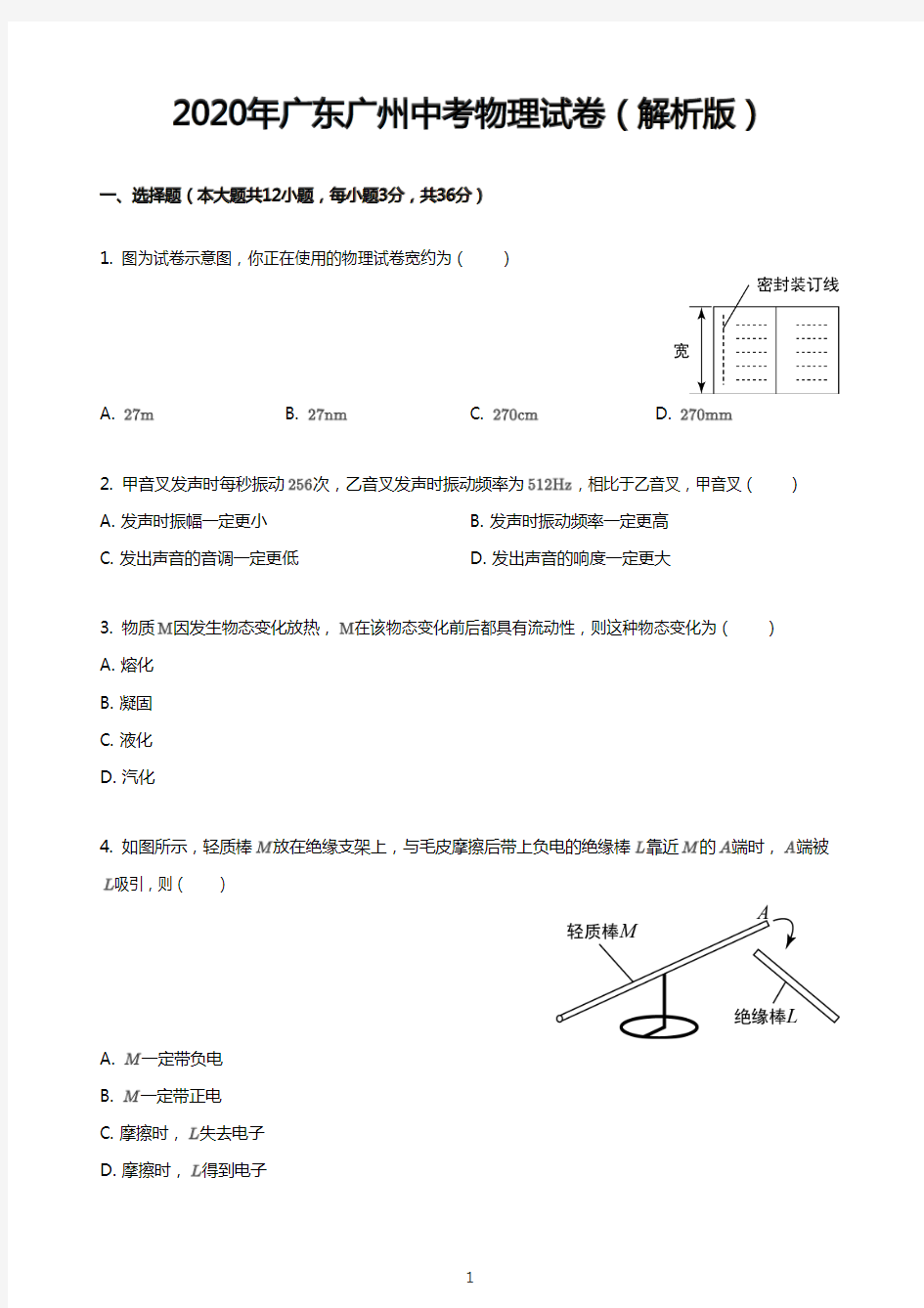 2020年广东广州中考物理试卷(解析版)