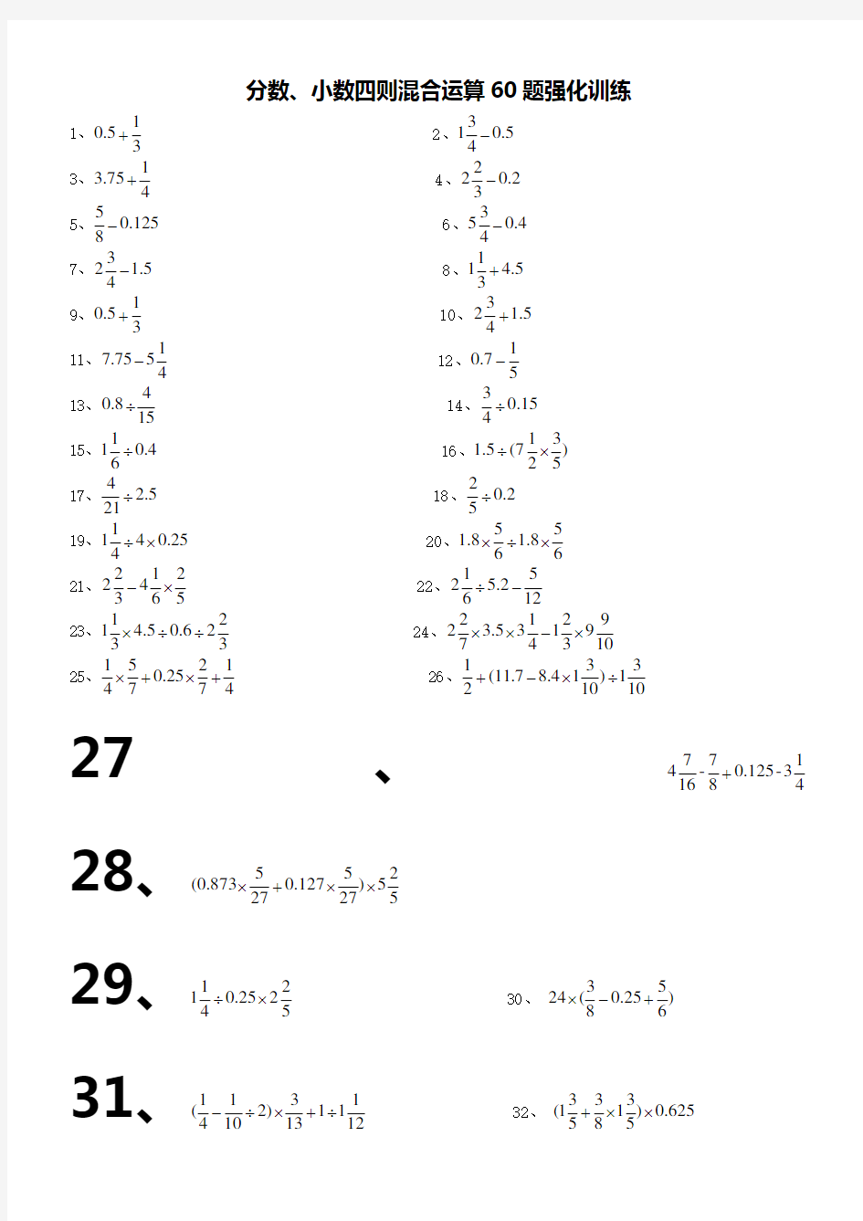 六年级第一学期分数、小数四则混合运算题库(沪教版-60道-附答案)