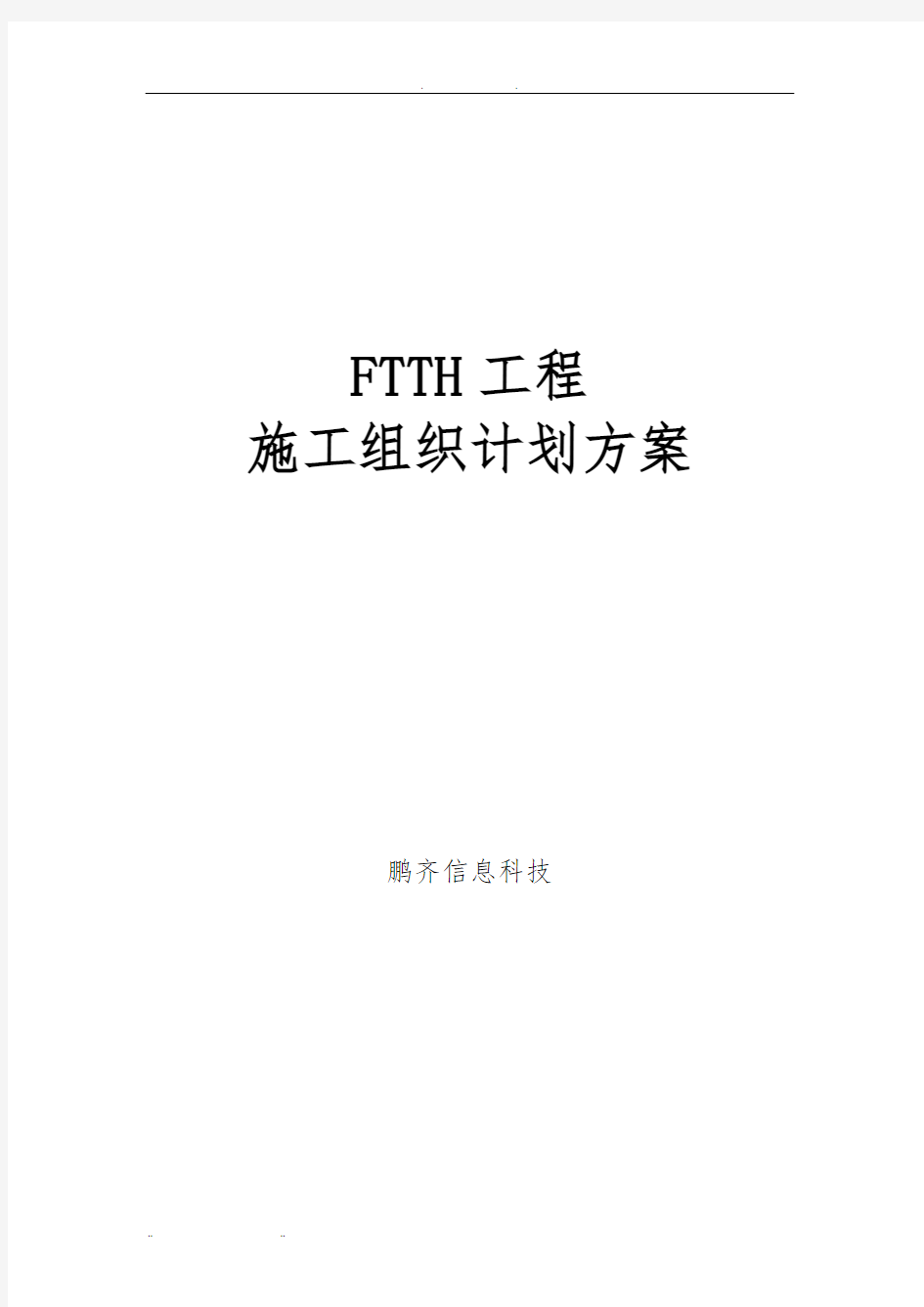 FTTH(光缆入户)工程施工组织设计方案