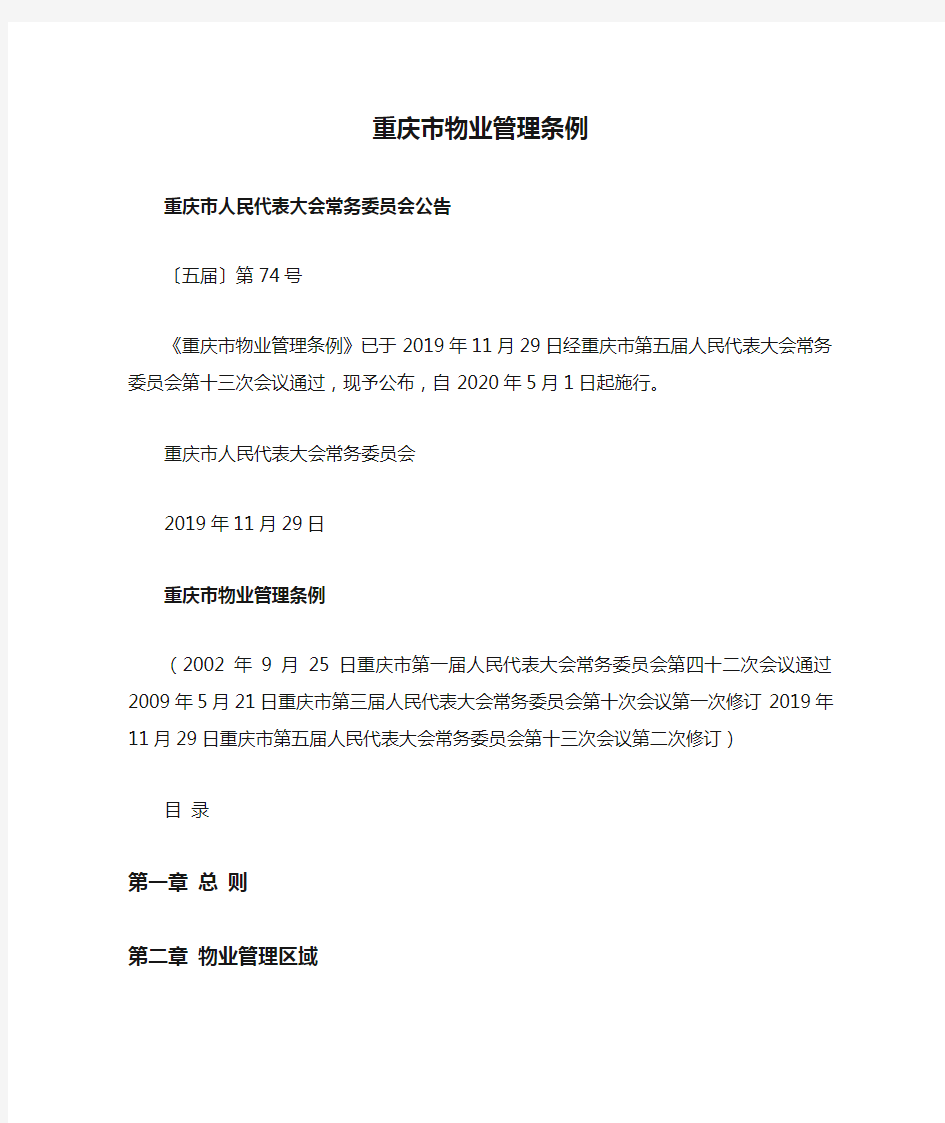 重庆市物业管理条例2020版