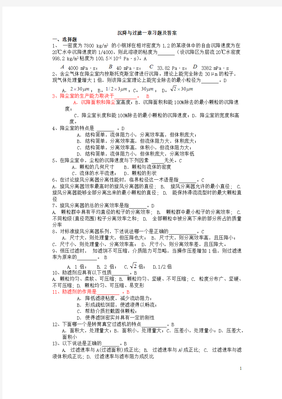 化工原理--沉降与过滤习题及答案