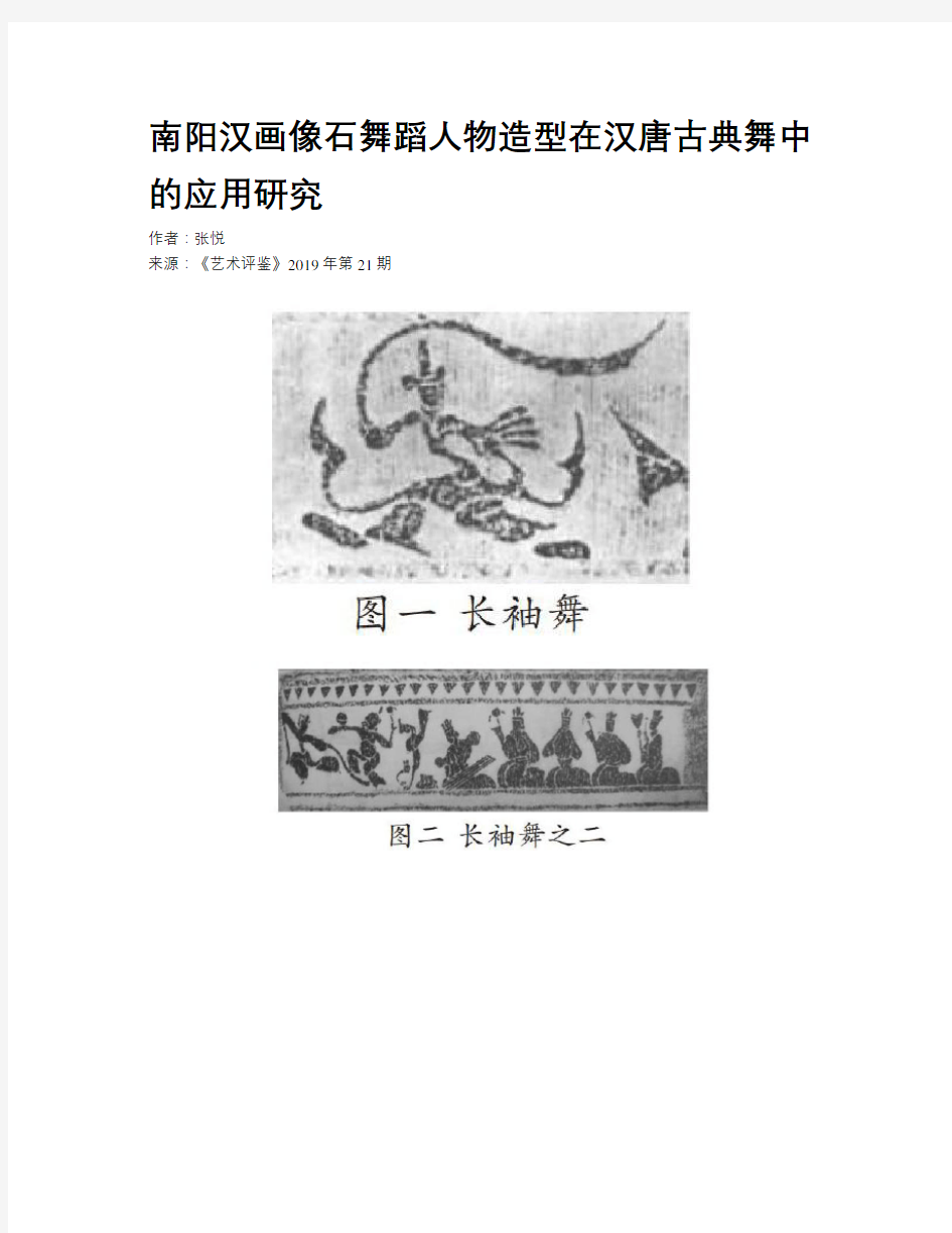 南阳汉画像石舞蹈人物造型在汉唐古典舞中的应用研究