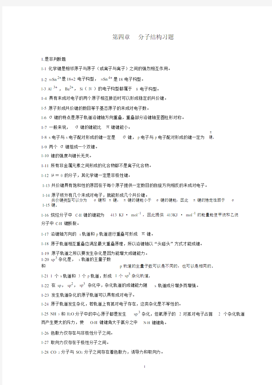 (完整版)第四章分子结构习题及答案.docx