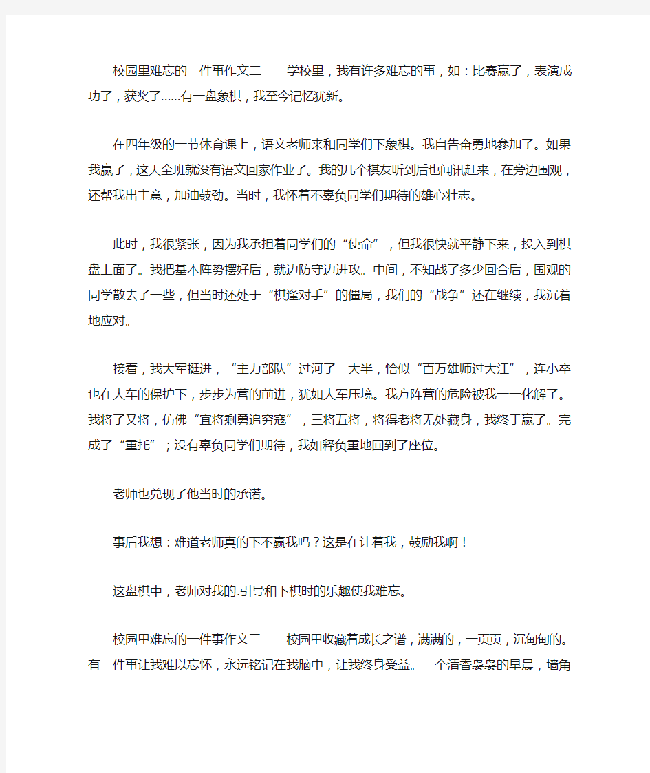 校园里难忘的一件事作文三篇