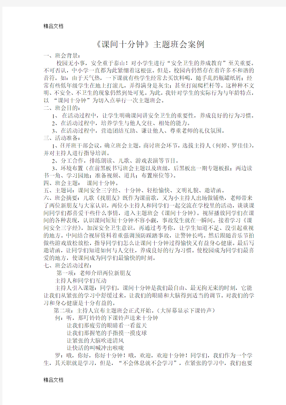 最新课间十分钟主题班会案例