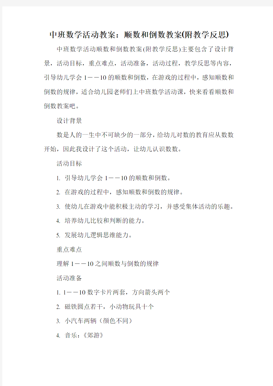 中班数学活动教案：顺数和倒数教案(附教学反思)