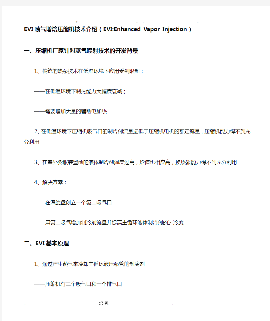 EVI超低温风冷机组工作原理