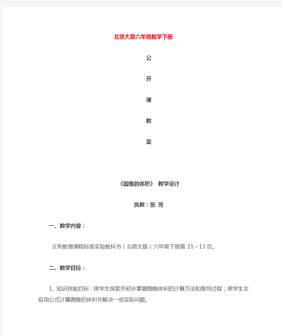 北师大版六年级数学下册公开课教学设计