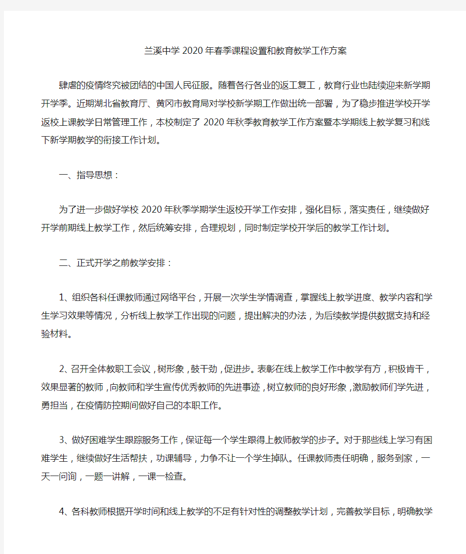 2020年秋季课程设置和教育教学工作方案