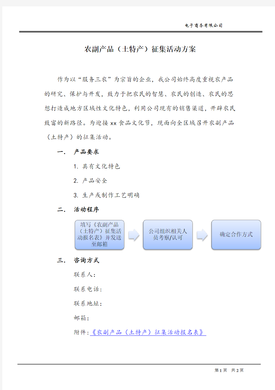 农副产品征集活动方案