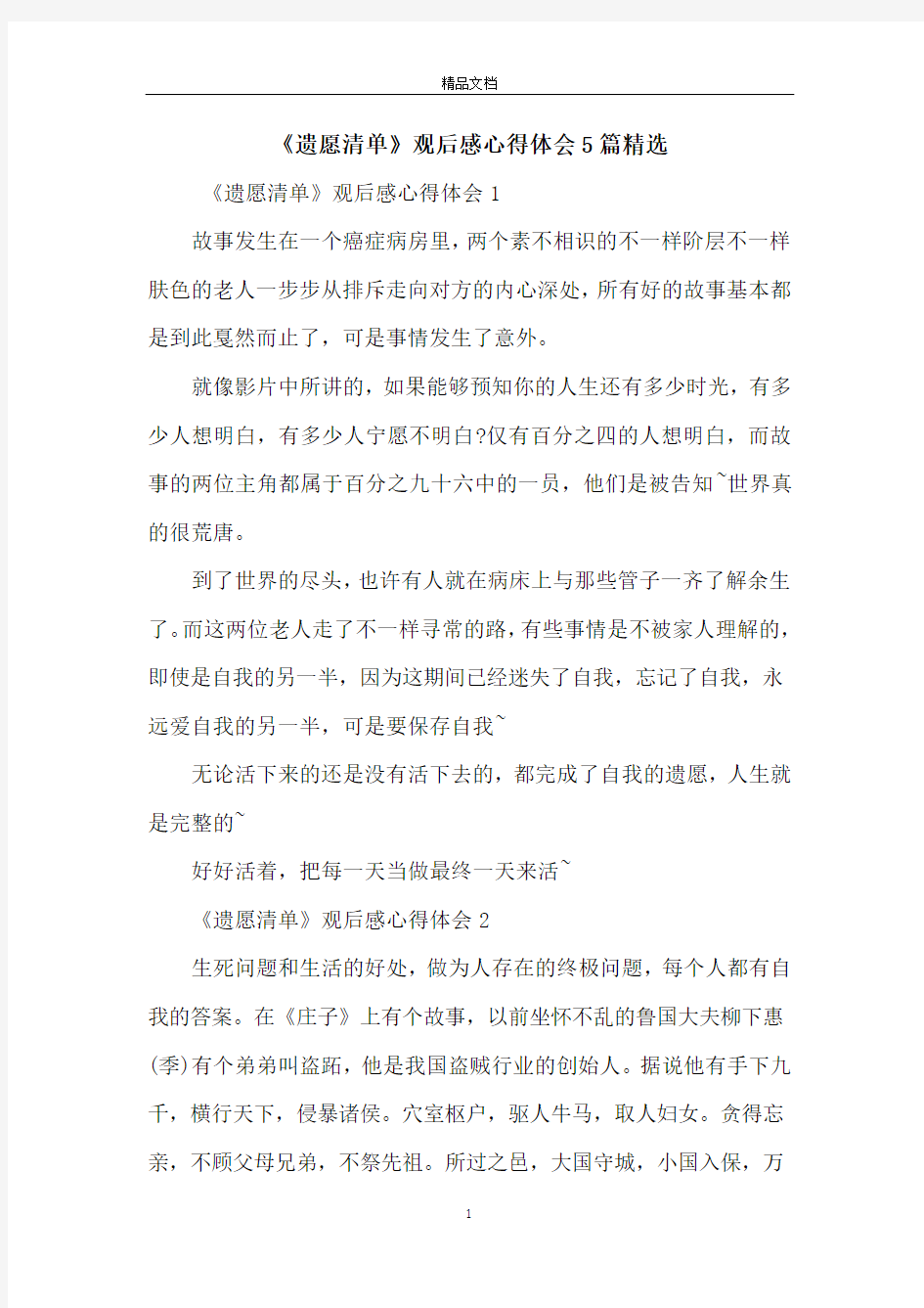 《遗愿清单》观后感心得体会5篇精选