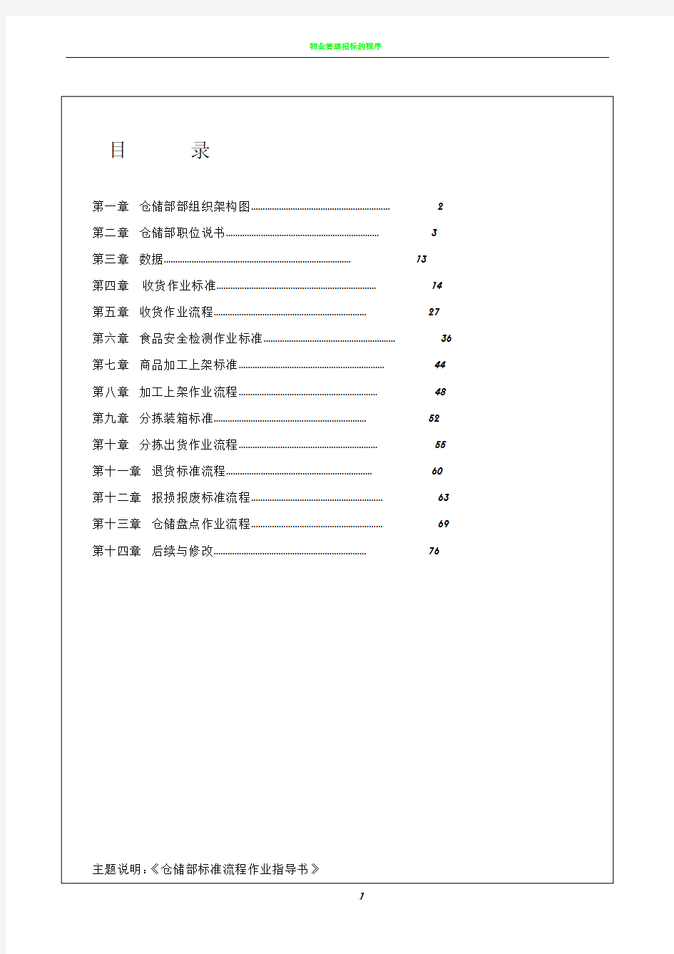 物流部仓储标准流程作业指导书