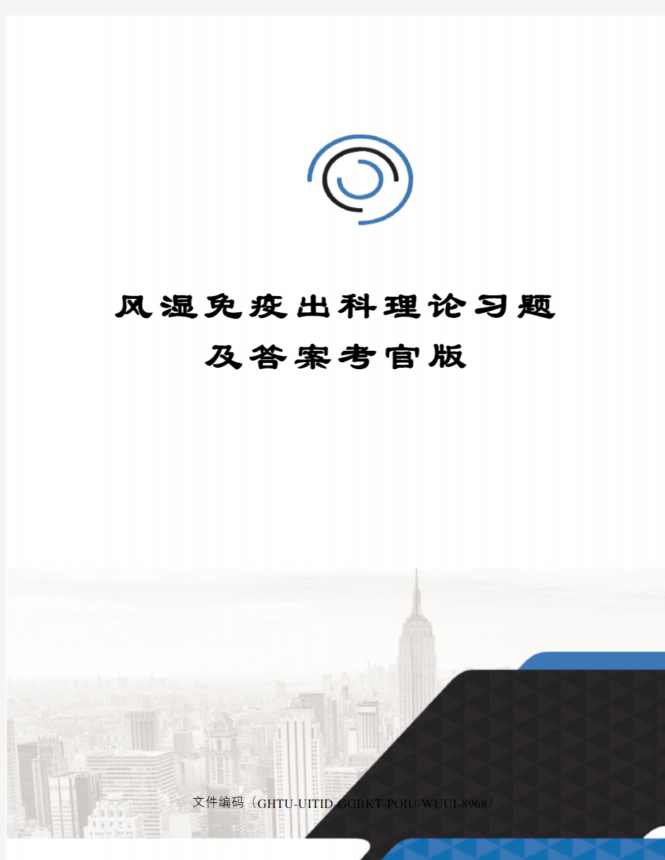 风湿免疫出科理论习题及答案考官版