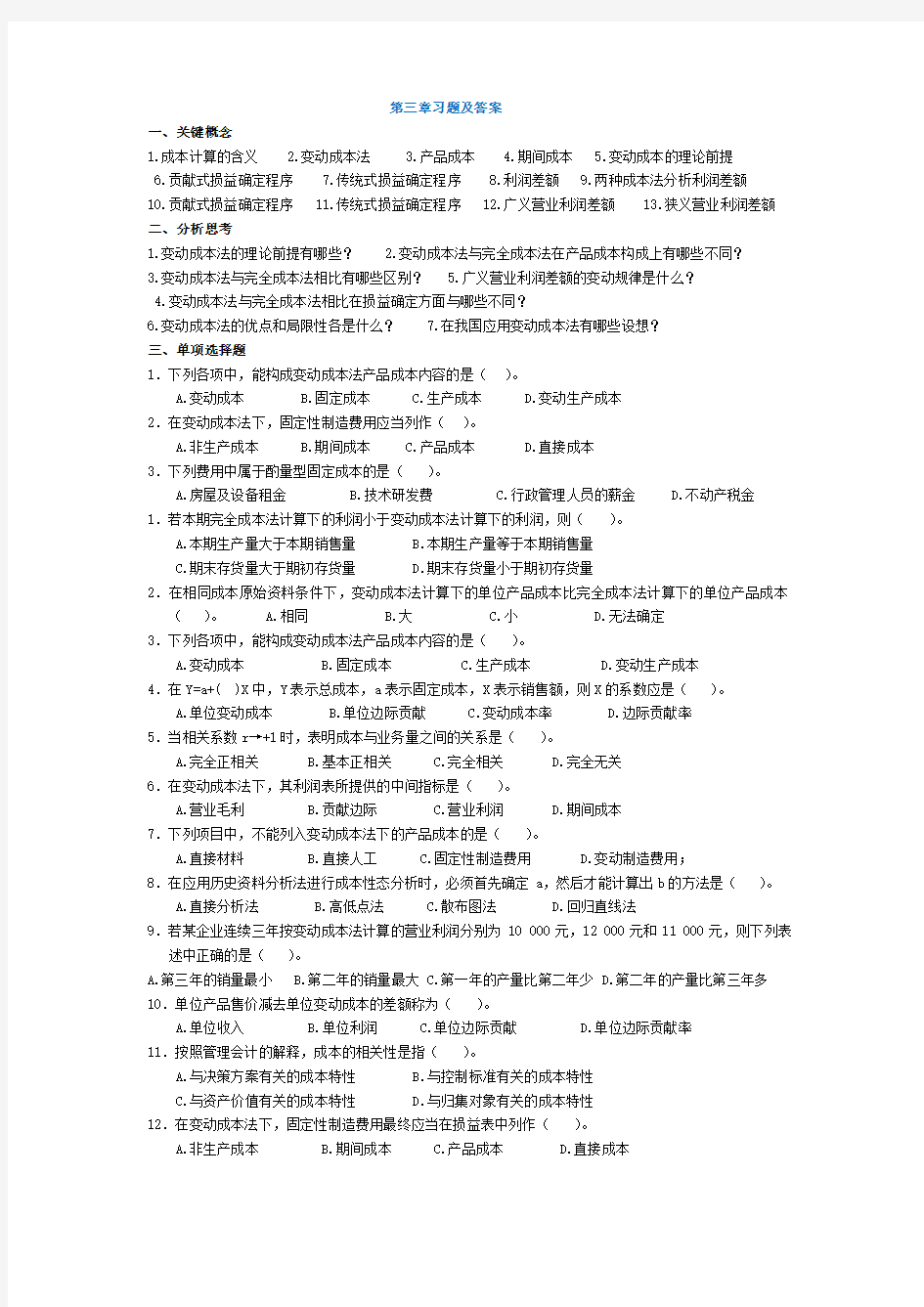 管理会计第三章 变动成本法习题及答案 东北财经大学第二版