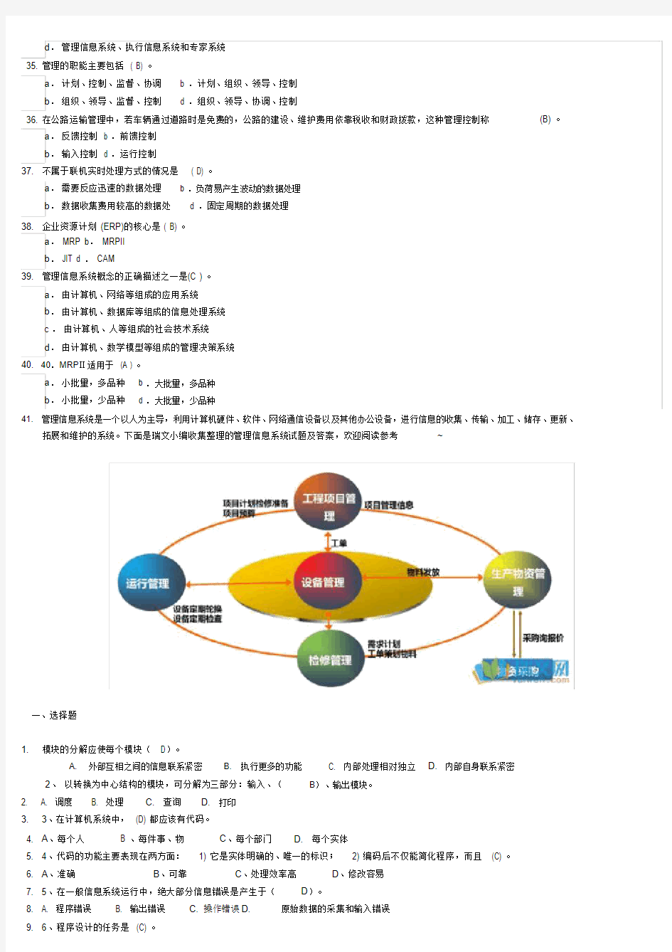 管理信息系统题库与答案