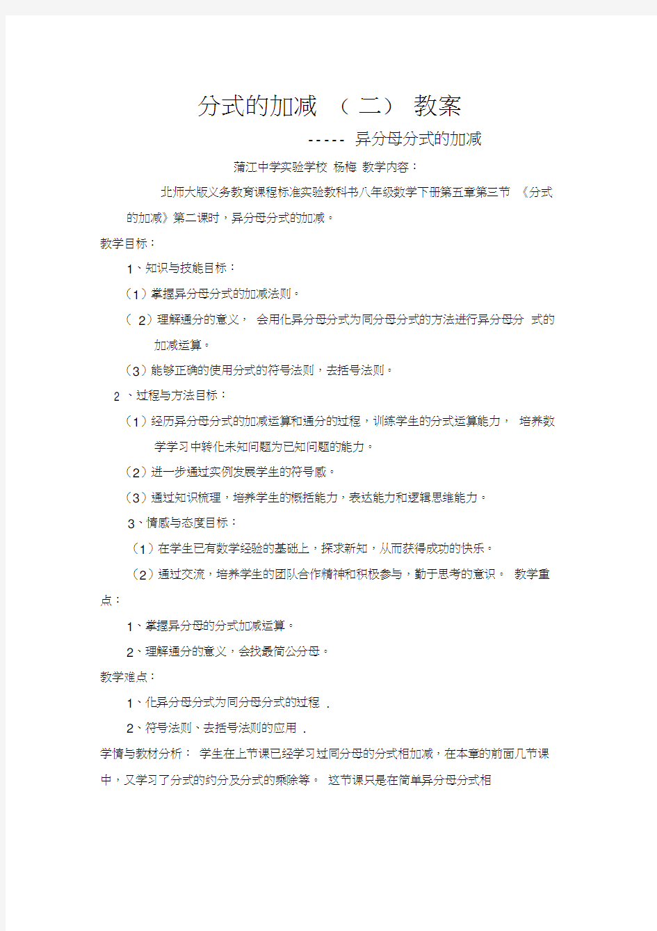 异分母分式的加减教案教学文稿