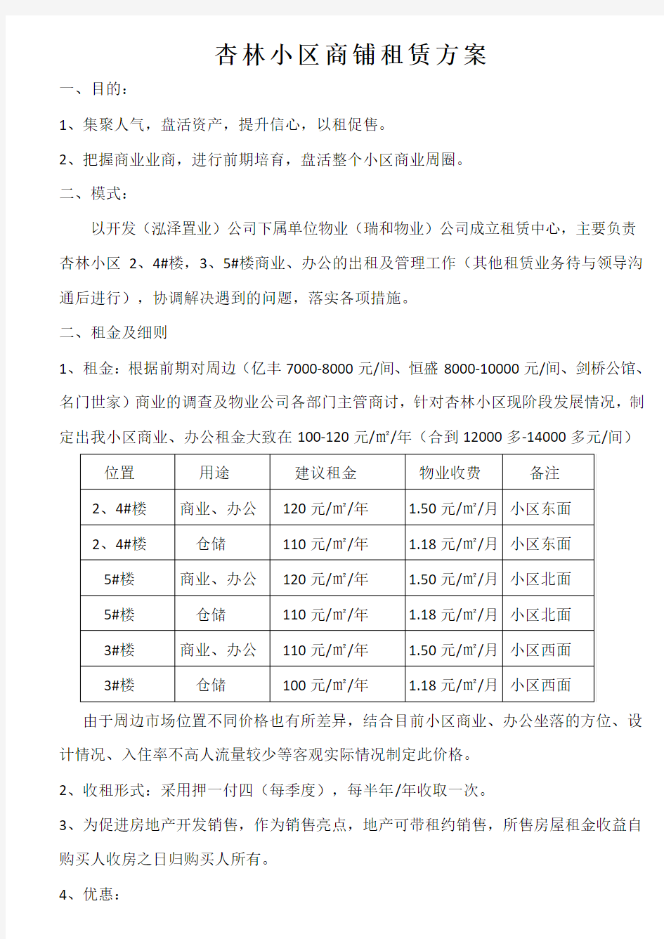 (完整版)商业租赁方案