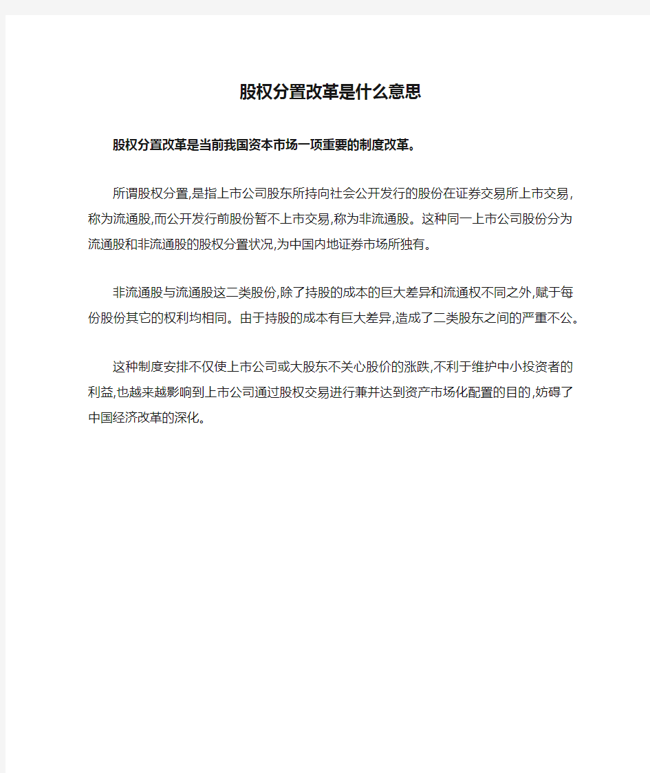 股权分置改革是什么意思