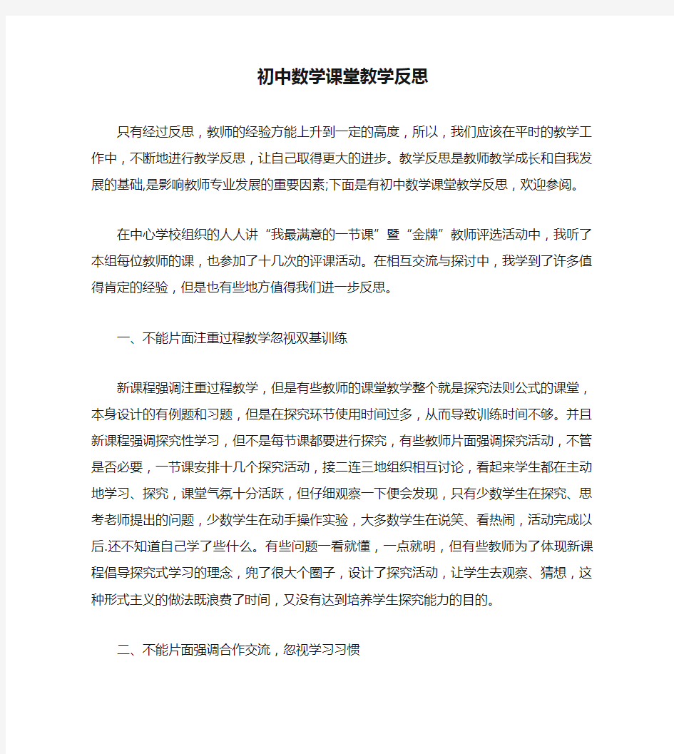 初中数学课堂教学反思