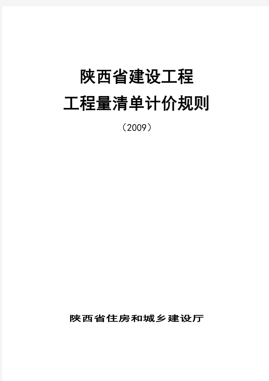 2009陕西省建设工程工程量清单计价规则(A4)