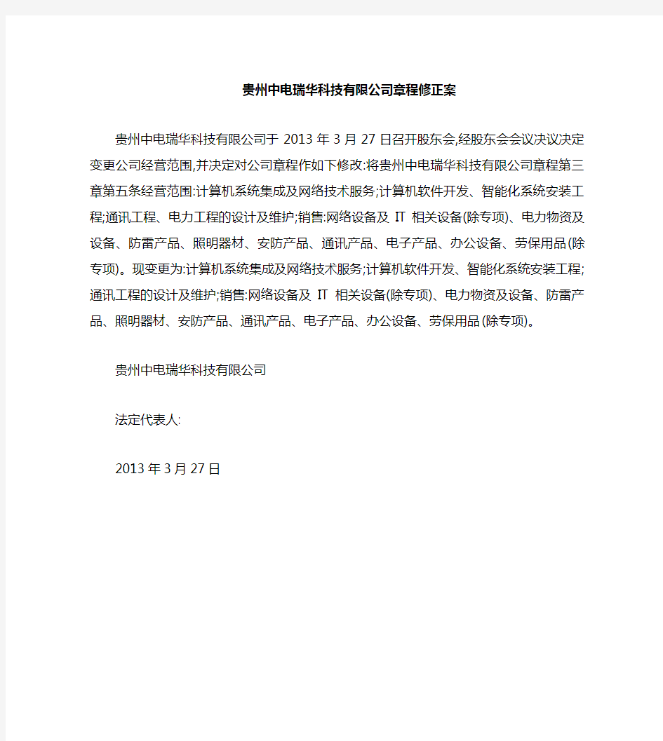 营业执照变更经营范围的公司章程修正案