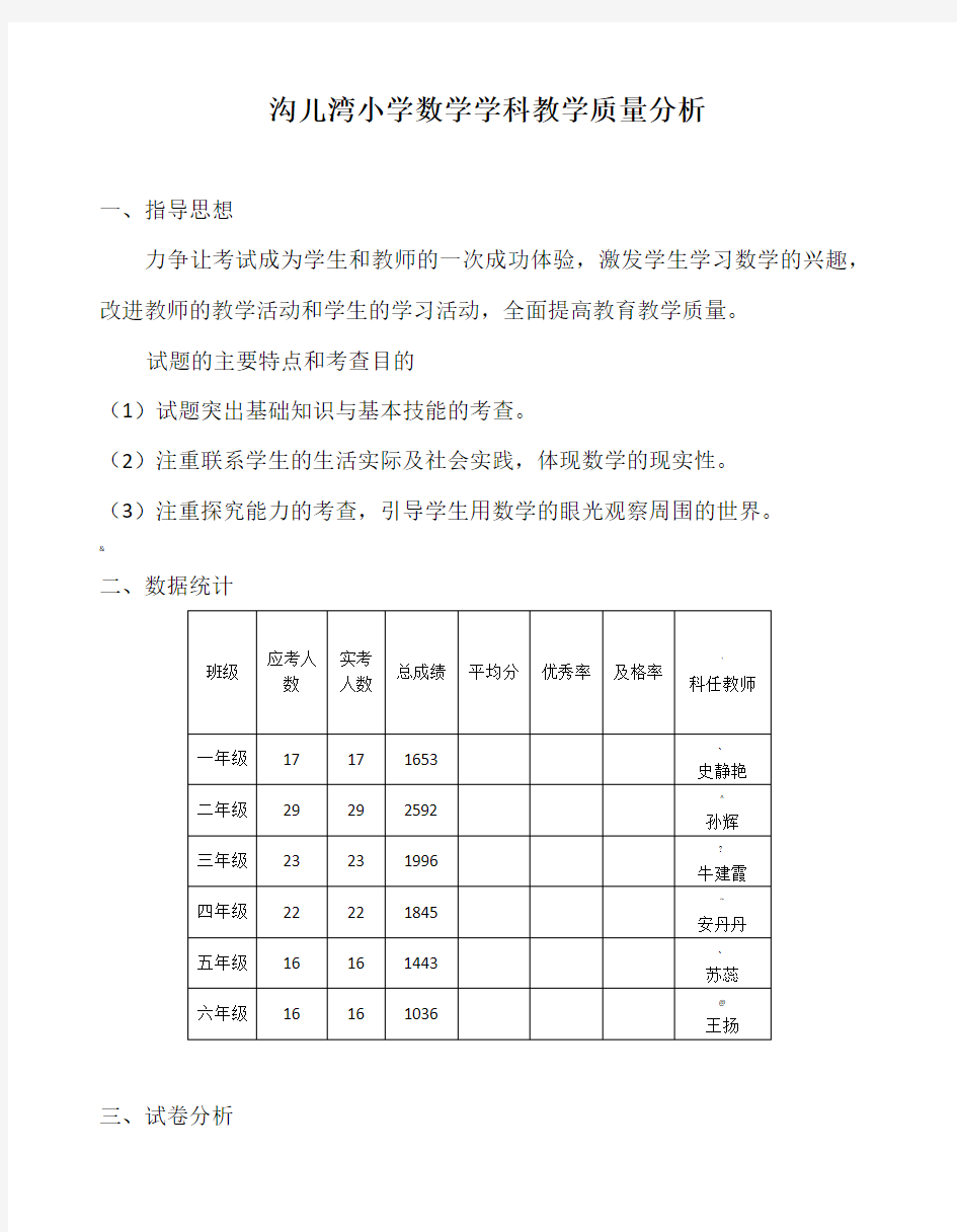 小学数学学科教学质量分析报告