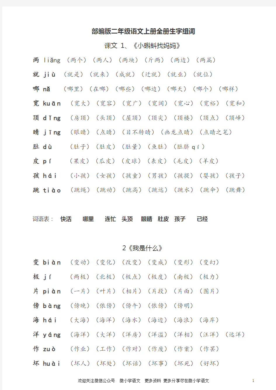 部编人教版小学二年级语文上册全册生字组词