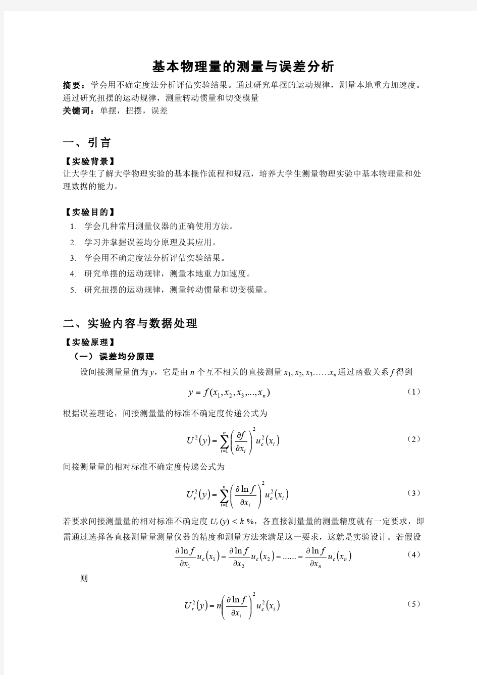 基本物理量的测量与误差分析实验报告