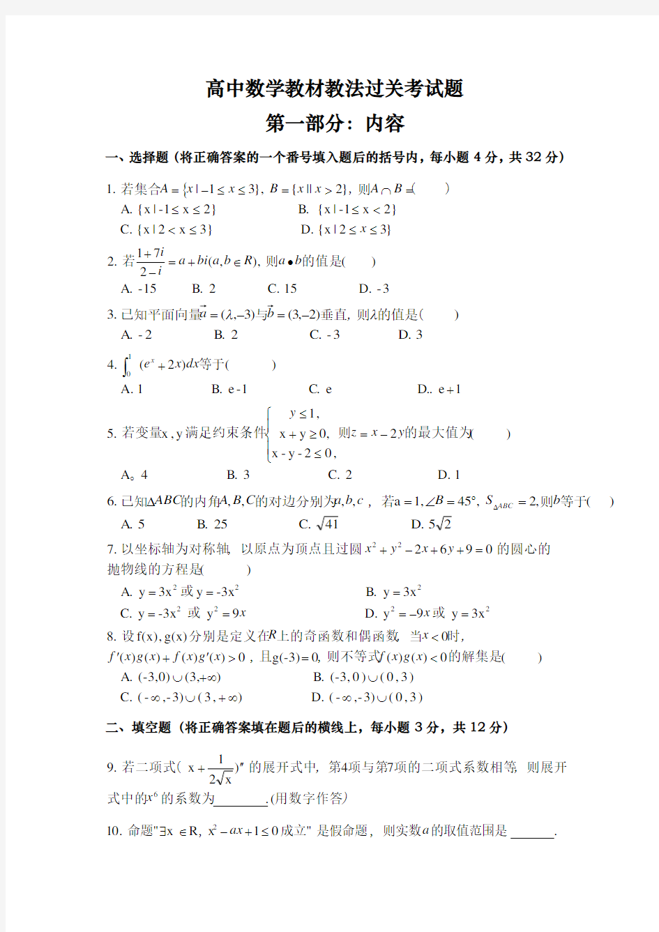 高中数学教材教法过关考试题