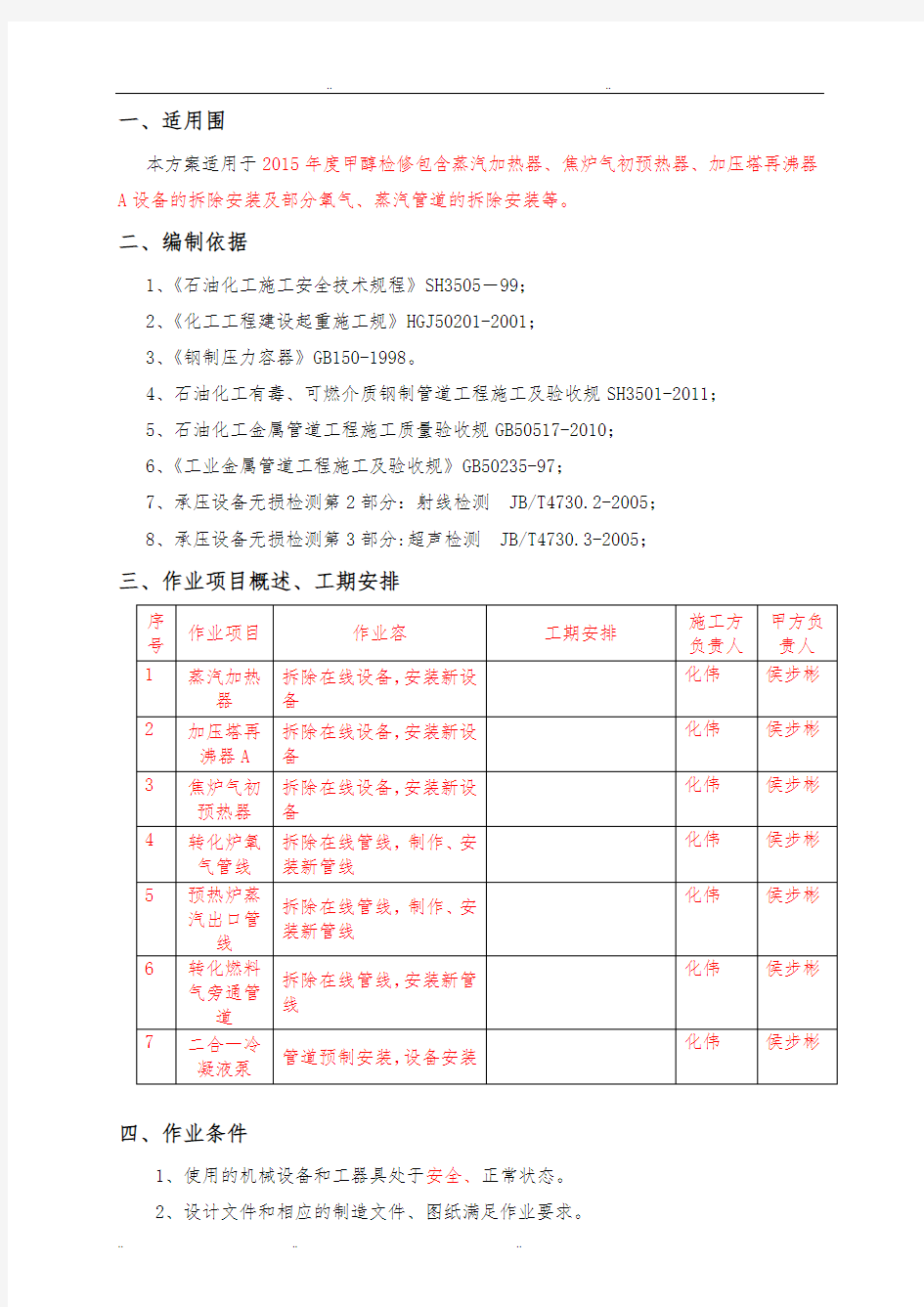 化工设备拆除安装方案