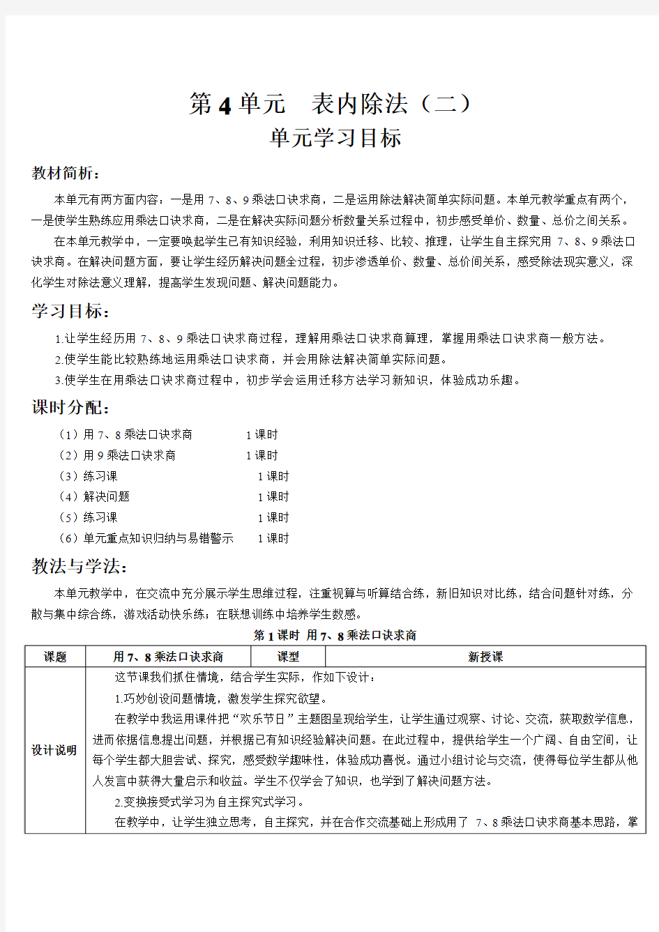 人教版二年级数学下册第1课时 用7、8的乘法口诀求商(导学案)