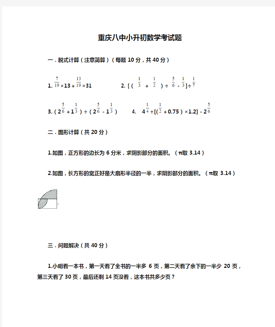 重庆八中小升初数学考试题