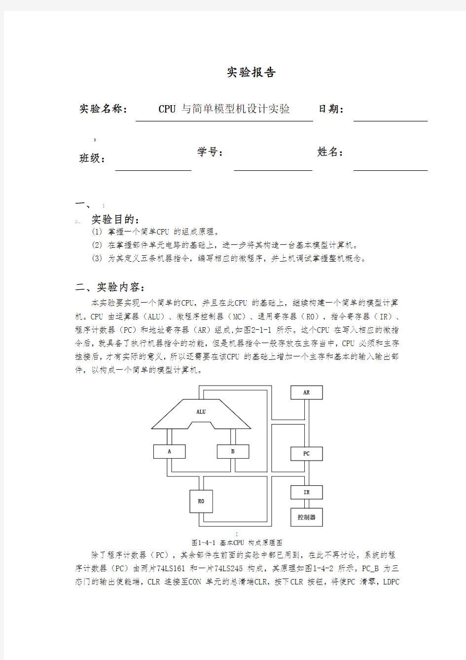 CPU-与简单模型机设计实验实验报告