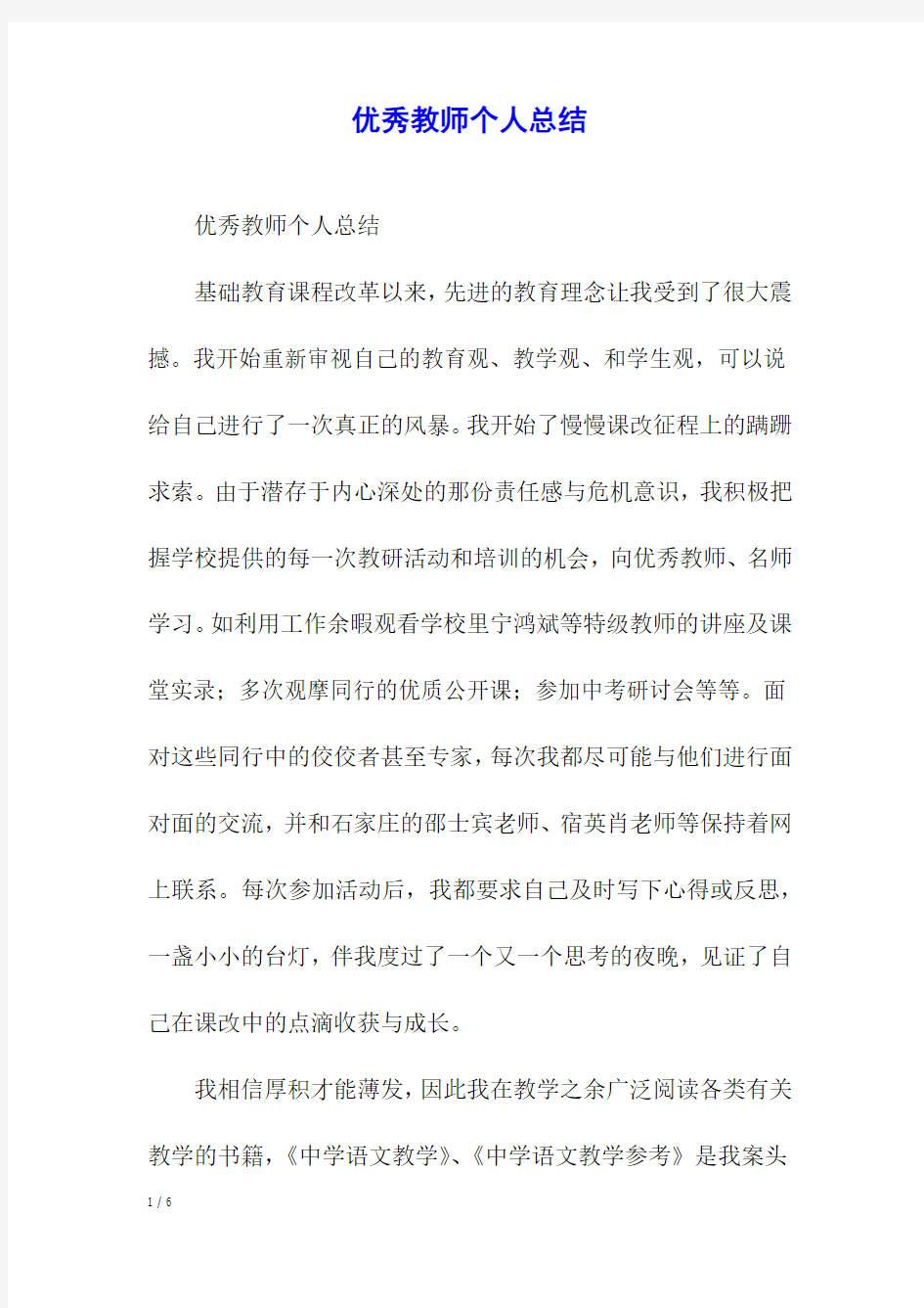 优秀教师个人总结